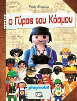 Ο γύρος του κόσμου