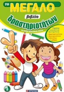 Το μεγάλο βιβλίο δραστηριοτήτων 1
