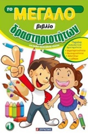 Το μεγάλο βιβλίο δραστηριοτήτων 1