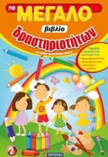 Το μεγάλο βιβλίο δραστηριοτήτων 2