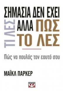 Σημασία δεν έχει τι λες αλλά πως το λες