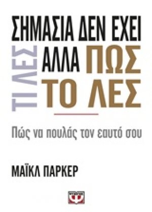 Σημασία δεν έχει τι λες αλλά πως το λες