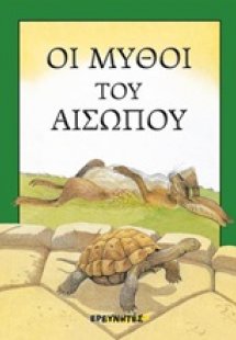 Οι μύθοι του Αισώπου
