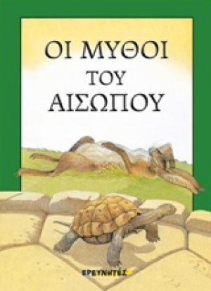 Οι μύθοι του Αισώπου