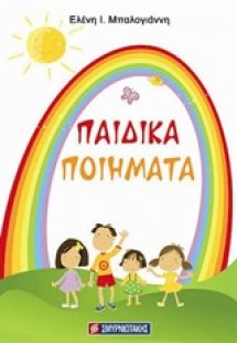 Παιδικά ποιήματα