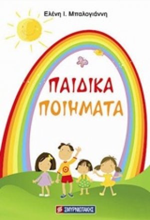 Παιδικά ποιήματα