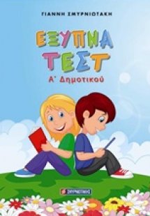 Έξυπνα τεστ Α' δημοτικού