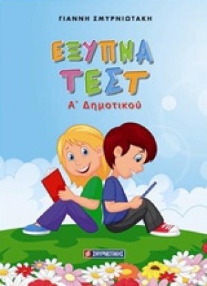 Έξυπνα τεστ Α' δημοτικού