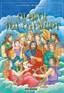 Οι θεοί του Ολύμπου