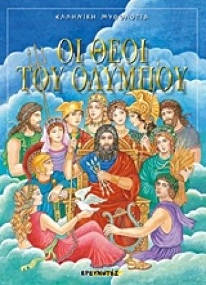 Οι θεοί του Ολύμπου