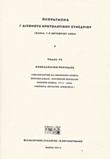 Πεπραγμένα Ι΄ διεθνούς κρητολογικού συνεδρίου