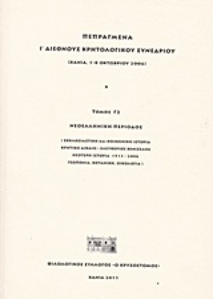 Πεπραγμένα Ι΄ διεθνούς κρητολογικού συνεδρίου