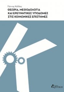 Θεωρία, μεθοδολογία και ερευνητικές υποδομές στις κοινω...