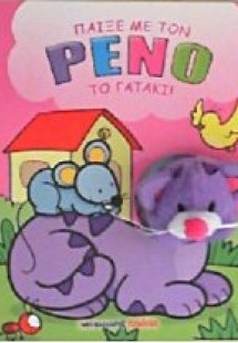 Παίξε με τον Ρένο τον γάτο