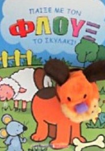 Παίξε με τον Φλουξ τον σκύλο