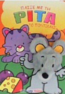 Παίξε με την Ρίτα το ποντικάκι