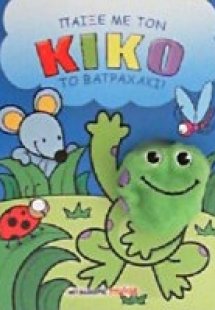 Παίξε με τον Κίκο το βατραχάκι