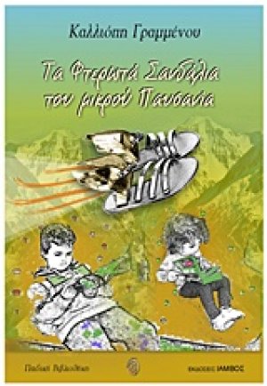 Τα φτερωτά σανδάλια του μικρού Παυσανία