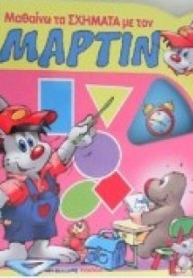 Μαθαίνω τα σχήματα με τον Μάρτιν