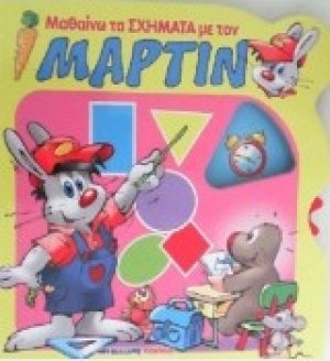 Μαθαίνω τα σχήματα με τον Μάρτιν