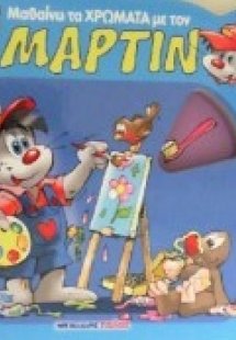 Μαθαίνω τα χρώματα με τον Μάρτιν