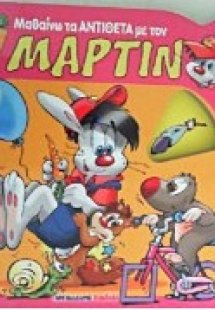 Μαθαίνω τα αντίθετα με τον Μάρτιν