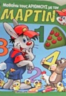 Μαθαίνω τους αριθμούς με τον Μάρτιν