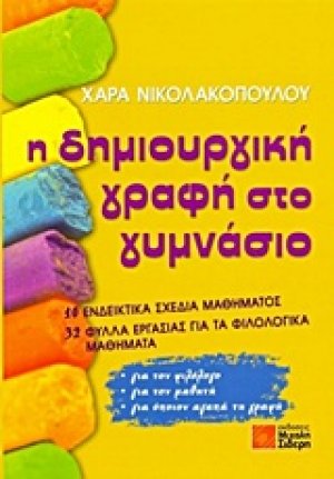 Η δημιουργική γραφή στο γυμνάσιο