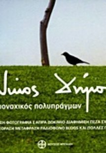 Νίκος Δήμου, Ο μοναχικός πολυπράγμων