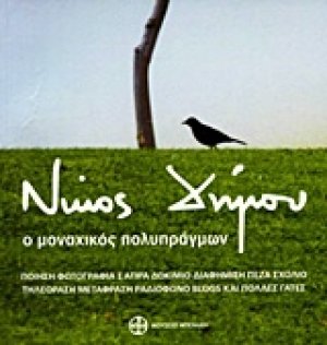 Νίκος Δήμου, Ο μοναχικός πολυπράγμων