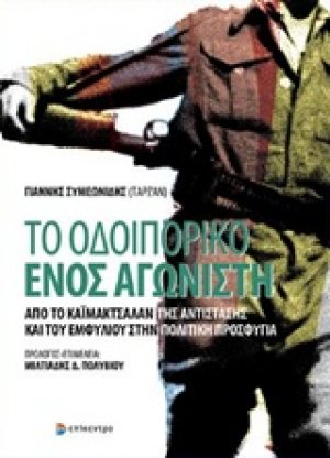 Το οδοιπορικό ενός αγωνιστή