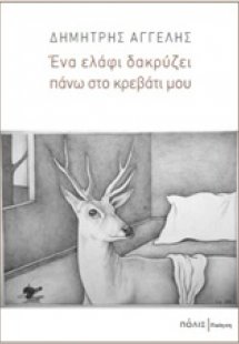 Ένα ελάφι δακρύζει πάνω στο κρεβάτι μου