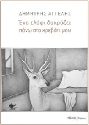 Ένα ελάφι δακρύζει πάνω στο κρεβάτι μου