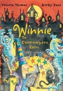 Winnie το στοιχειωμένο σπίτι