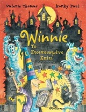 Winnie το στοιχειωμένο σπίτι