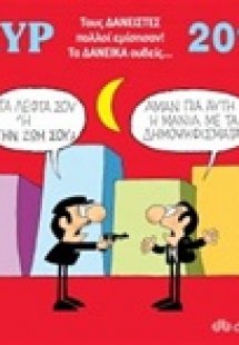 Κυρ 2016: Τους δανειστές πολλοί εμίσησαν τα δανεικά ουδ...