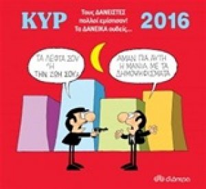 Κυρ 2016: Τους δανειστές πολλοί εμίσησαν τα δανεικά ουδείς...