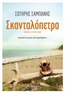 Σκανταλόπετρα