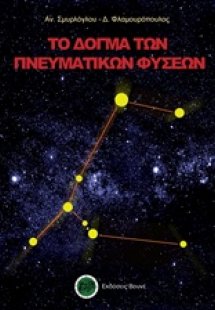 Το δόγμα των πνευματικών φύσεων