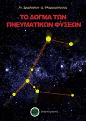 Το δόγμα των πνευματικών φύσεων
