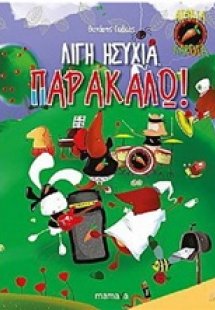 Λίγη ησυχία παρακαλώ!