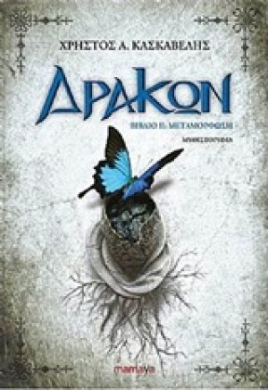 Δράκων: Μεταμόρφωση