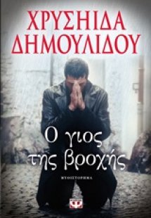 Ο γιος της βροχής