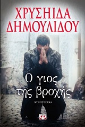 Ο γιος της βροχής