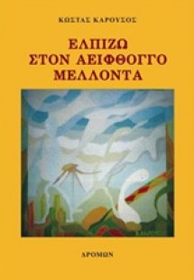 Ελπίζω στον αειφθόγγο μέλλοντα