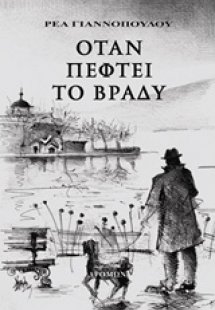 Όταν πέφτει το βράδυ