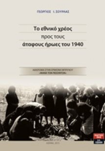 Το εθνικό χρέος προς τους άταφους ήρωες του 1940