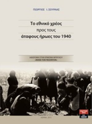 Το εθνικό χρέος προς τους άταφους ήρωες του 1940