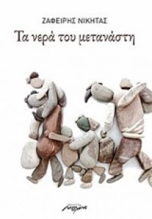 Τα νερά του μετανάστη