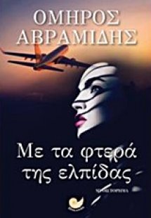 Με τα φτερά της ελπίδας